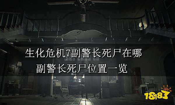 生化危机7副警长死尸在哪 副警长死尸位置一览