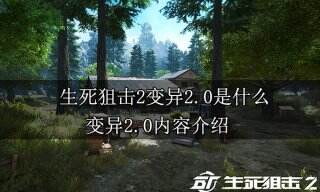 生死狙击2变异2.0是什么 变异2.0内容介绍