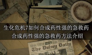 生化危机7如何合成药性强的急救药 合成药性强的急救药方法介绍