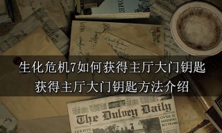 生化危机7如何获得主厅大门钥匙 获得主厅大门钥匙方法介绍