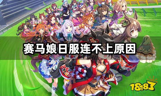 赛马娘日服连不上怎么办 无法连接闪退问题解决