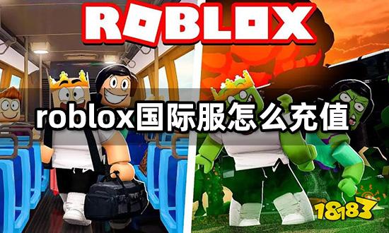 roblox国际服怎么充值