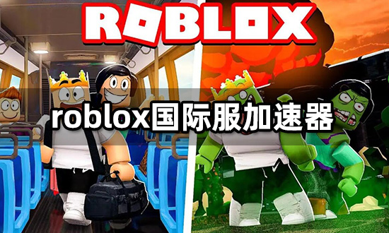 roblox国际服加速器用什么 免费加速器推荐