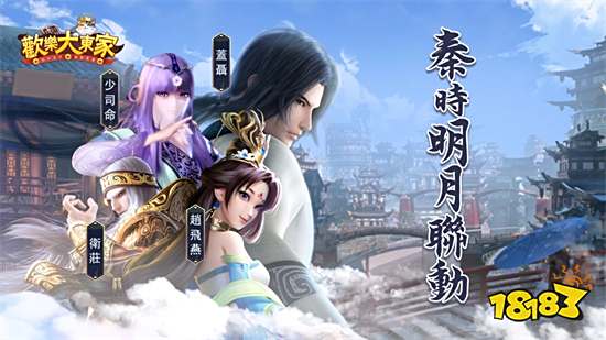 《欢乐大东家》x《秦时明月》週年庆台服联动将登场