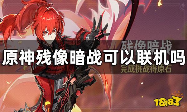 原神残像暗战可以联机吗 残像暗战玩法介绍