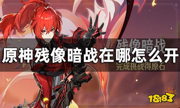 原神残像暗战触发条件 残像暗战在哪怎么开