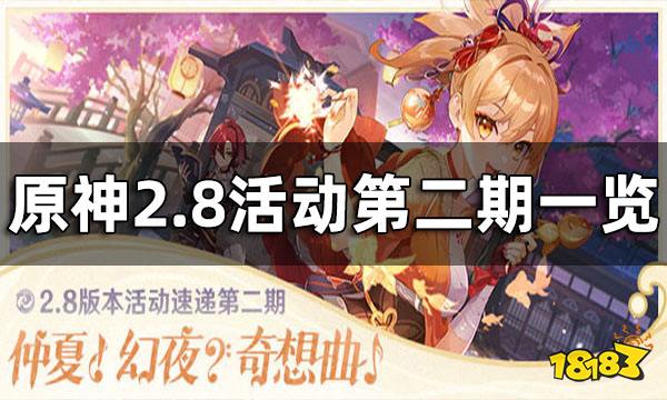 原神2.8活动第二期一览 2.8版本活动第二期介绍