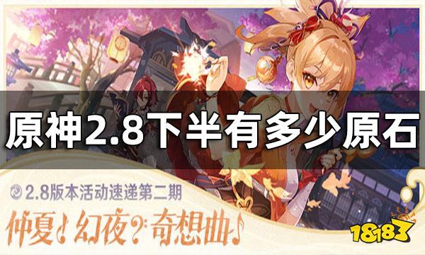原神2.8下半有多少原石 2.8下半原石数量一览