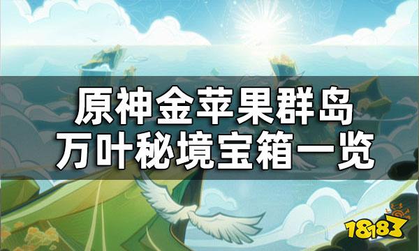 原神金苹果群岛万叶秘境宝箱一览 万叶秘境宝箱全收集