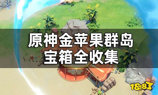 原神金苹果群岛宝箱收集攻略 金苹果群岛宝箱全收集