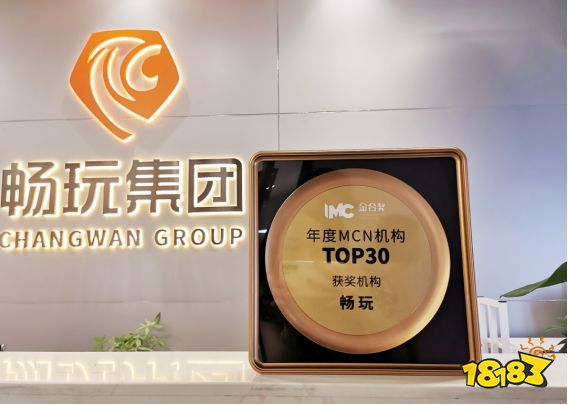 挖掘释放达人综合商业价值，畅玩集团亮相首届金合奖云峰会