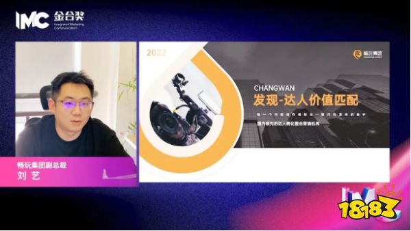 挖掘释放达人综合商业价值，畅玩集团亮相首届金合奖云峰会