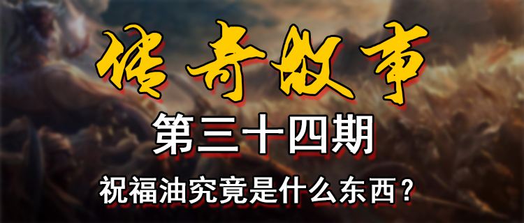 18183傳奇故事第三十四期：祝福油究竟是什么東西？
