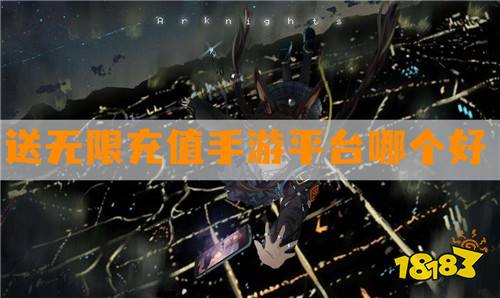 送无限充值手游平台哪个好:白嫖党的福利