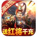 太阁群英传送红将千充新版下载