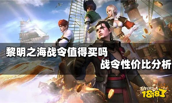 黎明之海战令值得买吗 黎明之海战令性价比怎么样