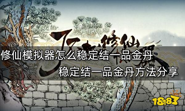 了不起的修仙模拟器怎么稳定结一品金丹 稳定结一品金丹方法分享