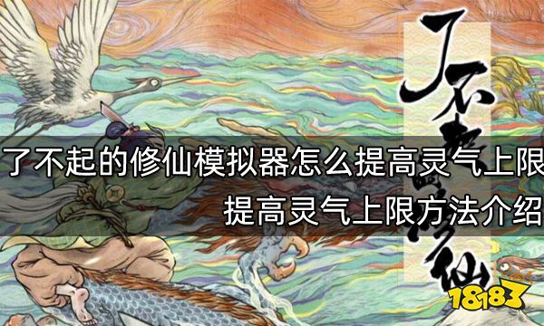 了不起的修仙模拟器怎么提高灵气上限 提高灵气上限方法介绍
