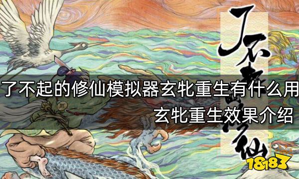 了不起的修仙模拟器玄牝重生有什么用 玄牝重生效果介绍
