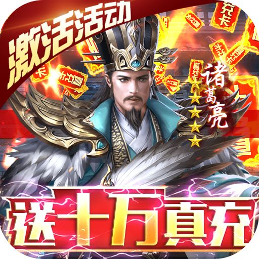 三国之空城计送神将十万真充下载