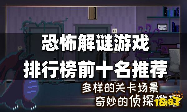 恐怖解谜游戏排行榜前十名 恐怖解谜游戏前十有哪些