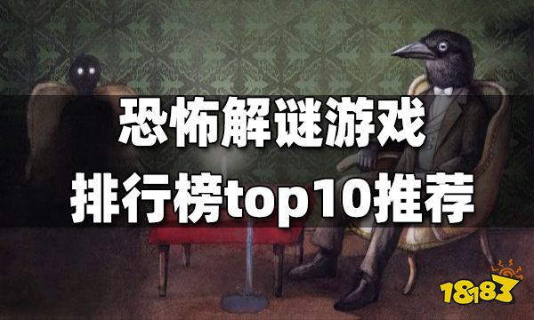 恐怖解谜游戏排行榜top10 恐怖解谜游戏排行top10有哪些