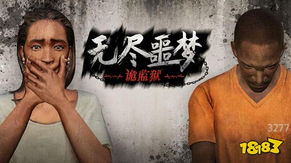 无尽噩梦诡监狱电脑版下载教程 官方最新PC正版下载安装2022