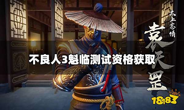 不良人3怎么参与测试 魁临测试资格获取