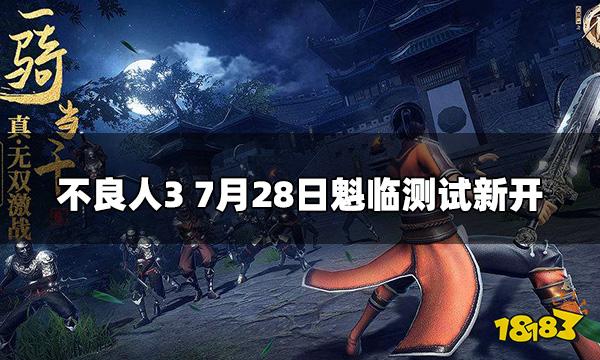 不良人3新增测试服务器 7月28日魁临测试新开