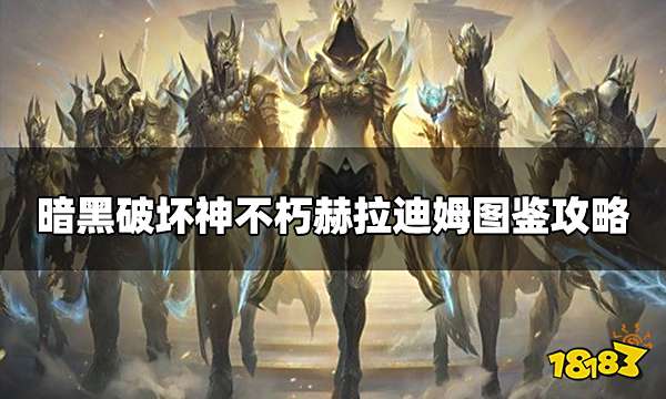 暗黑破坏神不朽图鉴集换怎么玩 赫拉迪姆图鉴活动攻略