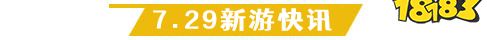 7.29游戏快报|两款传奇手游上线