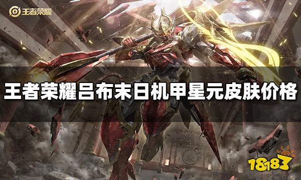 王者荣耀吕布末日机甲星元皮肤多少钱 皮肤价格介绍