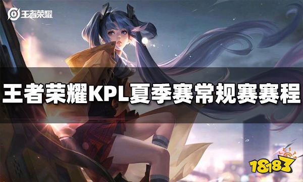 王者荣耀KPL夏季赛常规赛第三轮赛程赛制