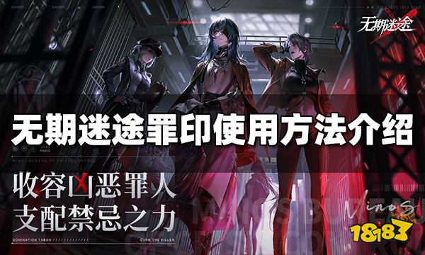无期迷途罪印怎么用 罪印使用方法介绍