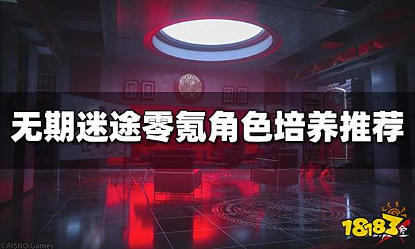 无期迷途零氪玩什么角色好 零氪角色培养推荐