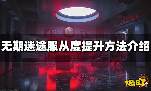 无期迷途服从度怎么提升 服从度提升方法介绍