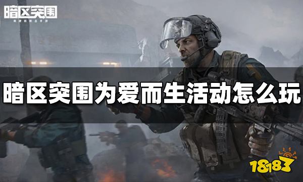 暗区突围周大福为爱而生活动怎么玩 活动玩法介绍