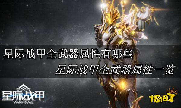 星际战甲武器属性是什么 warfram全武器属性一览