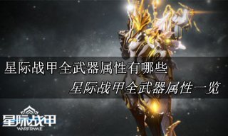 <b>星际战甲武器属性是什么 warfram全武器属性一览</b>