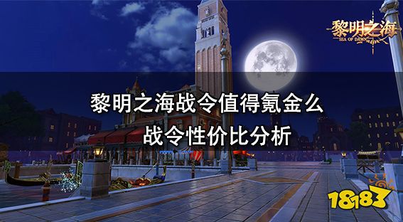 黎明之海战令值得氪金么 战令性价比分析