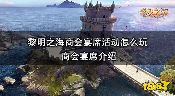黎明之海商会宴席活动怎么玩 商会宴席介绍