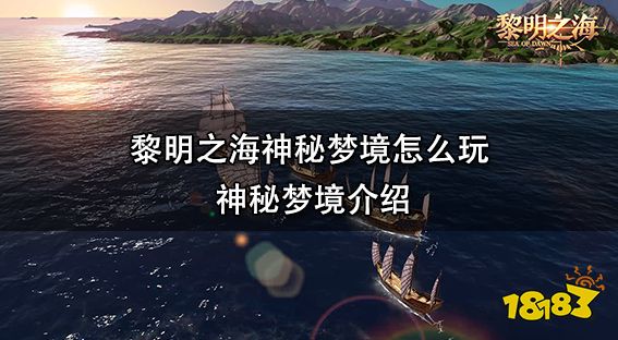 黎明之海神秘梦境怎么玩 神秘梦境介绍
