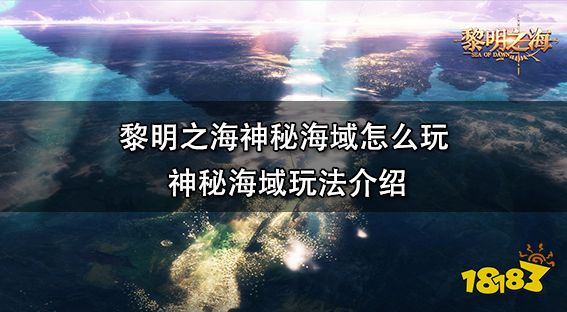 黎明之海神秘海域怎么玩 神秘海域玩法介绍