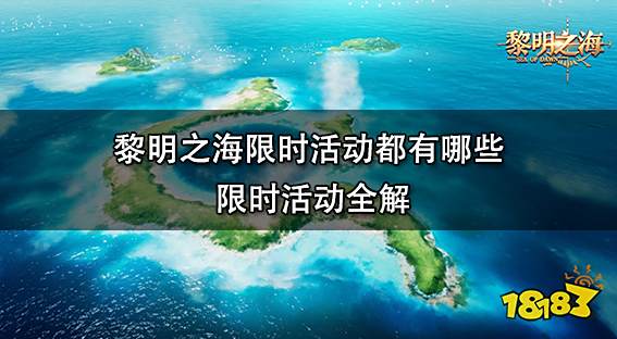 黎明之海限时活动都有哪些 限时活动全解