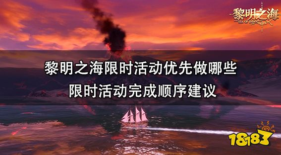 黎明之海限时活动优先做哪些 限时活动完成顺序建议