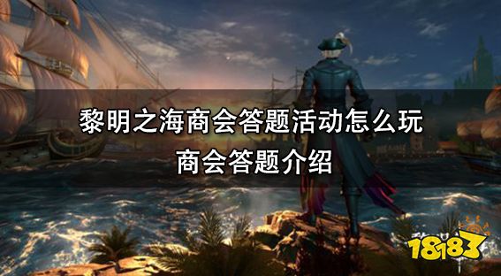 黎明之海商会答题活动怎么玩 商会答题介绍