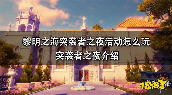 黎明之海突袭者之夜活动怎么玩 突袭者之夜介绍