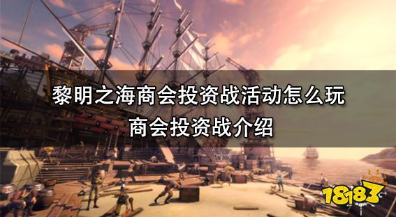 黎明之海商会投资战活动怎么玩 商会投资战介绍