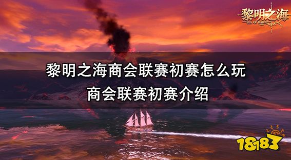 黎明之海商会联赛初赛怎么玩 商会联赛初赛介绍