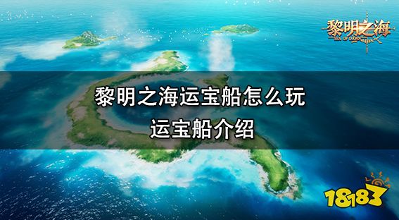黎明之海运宝船怎么玩 运宝船介绍